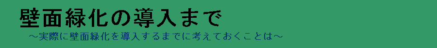 壁面緑化導入までに考えることなど、詳しく丁寧に解説するサイト『壁面緑化の導入まで』