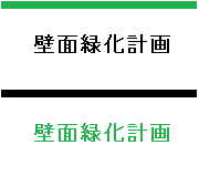 壁面緑化計画