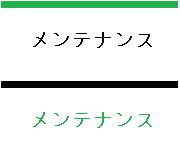 メンテナンス